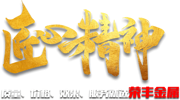質(zhì)量、價(jià)格、效果、服務(wù)就選榮豐金屬